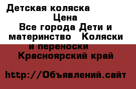 Детская коляска Reindeer Style Len › Цена ­ 39 100 - Все города Дети и материнство » Коляски и переноски   . Красноярский край